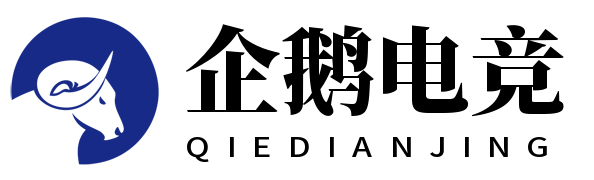 企鹅电竞